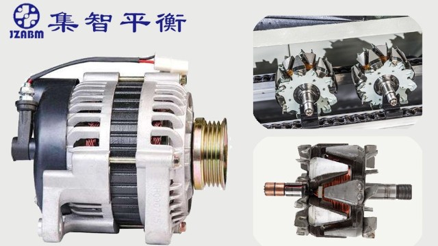 汽車發(fā)電機(jī)轉(zhuǎn)子為什么要做動(dòng)平衡檢測(cè)？